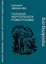 Голубой чертополох романтизма