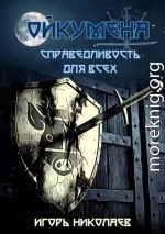 Справедливость для всех