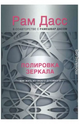 Полировка зеркала. Как жить из своего духовного сердца