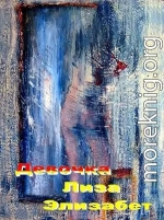 Девочка Лиза ...Элизабет