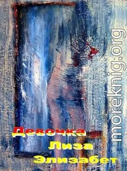 Девочка Лиза ...Элизабет
