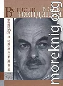 Встречи в зале ожидания. Воспоминания о Булате