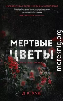 Мёртвые цветы