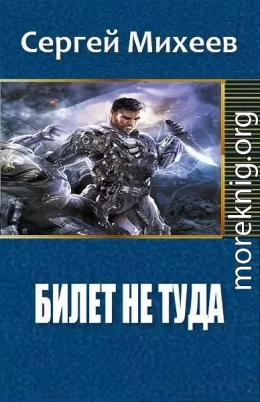 Билет не туда. Фаза 1 (СИ)