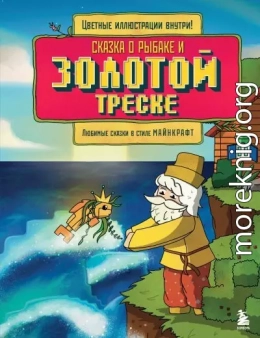 Сказка о рыбаке и золотой треске. Любимые сказки в стиле Майнкрафт