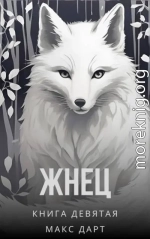 Жнец. Книга девятая