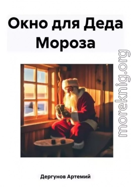 Окно для Деда Мороза