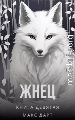 Жнец. Книга девятая