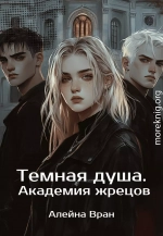 Темная душа. Академия жрецов