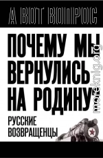 Почему мы вернулись на Родину? Русские возвращенцы