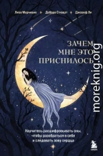 Зачем мне это приснилось. Научитесь расшифровывать сны, чтобы разобраться в себе и следовать зову сердца