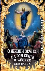 О жизни вечной на том свете в райских обителях. Чудесные описания святыми угодниками божьими Царства Небесного