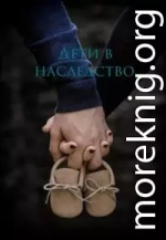 Дети в наследство