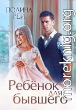 Ребёнок для бывшего (СИ)