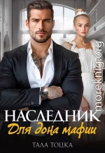 Наследник для дона мафии