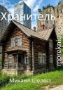 Хранитель