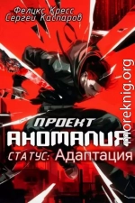 Проект Аномалия. СТАТУС: Адаптация