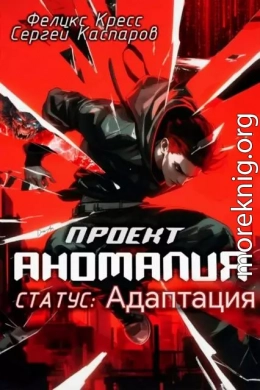 Проект Аномалия. СТАТУС: Адаптация