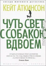 Чуть свет, с собакою вдвоем