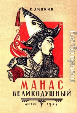 Манас великодушный