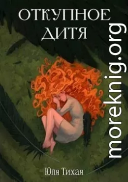 Откупное дитя