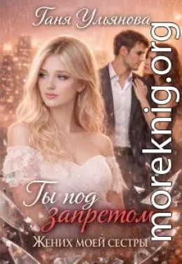 Ты под запретом. Жених моей сестры
