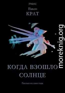 Когда взошло солнце