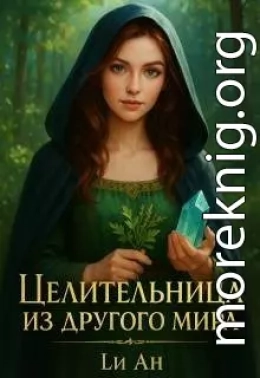Целительница из другого мира