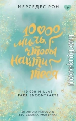 10000 миль, чтобы найти тебя