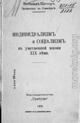 Индивидуализм и социализм в умственной жизни XIX века. Доклад, читанный в институте имени Гээ (Gehe-Stiftung) в Дрездене в 1899 г.