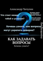 Как задавать вопросы