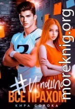 # И всё пошло прахом