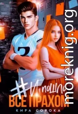 # И всё пошло прахом