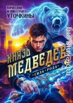 Князь Медведев. Сила рода
