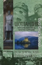 Шотландия. Мистическая страна кельтов и друидов