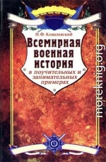 Всемирная военная история в поучительных и занимательных примерах