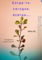 Когда-то, сегодня, всегда… Сборник рассказов