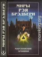 Миры Рэя Брэдбери. Том 1