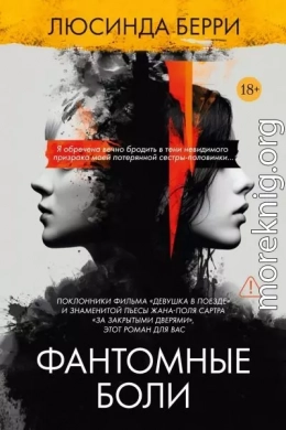 Фантомные боли