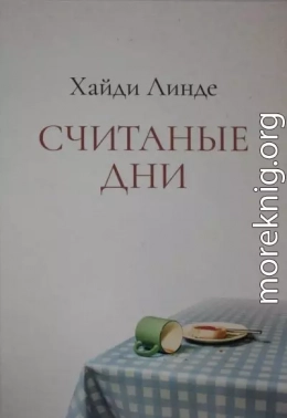 Считаные дни