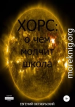 Хорс: о чем молчит школа