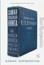 Самая опасная книга: Как «Улисс» Джойса навсегда изменил литературу
