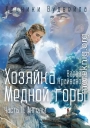 Хозяйка Медной Горы. Часть II. Ангелы