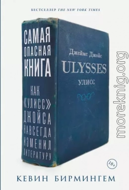 Самая опасная книга: Как «Улисс» Джойса навсегда изменил литературу