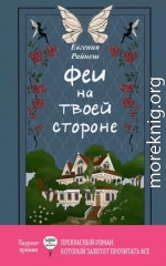 Феи на твоей стороне