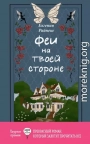 Феи на твоей стороне