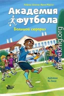 Академия футбола. Большой сюрприз