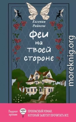 Феи на твоей стороне