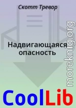 Надвигающаяся опасность