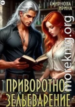 Приворотное зельеварение